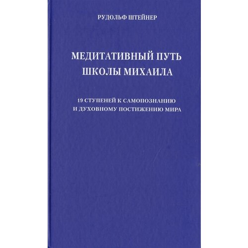 Медитативный путь школы Михаила. 19 ступеней к самопознанию и духовному постижению мира