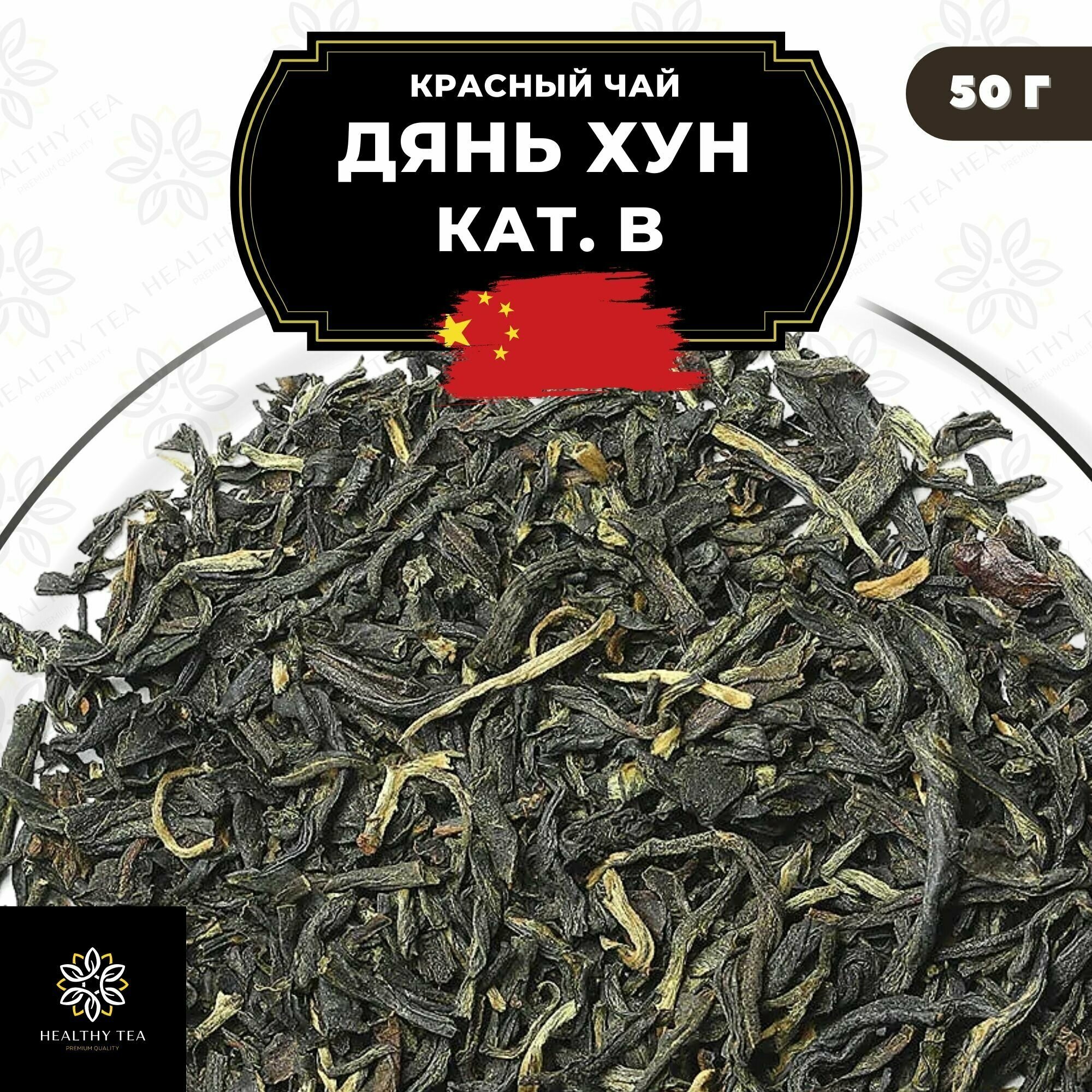 Китайский красный чай Дянь Хун кат. B Полезный чай / HEALTHY TEA, 50 г