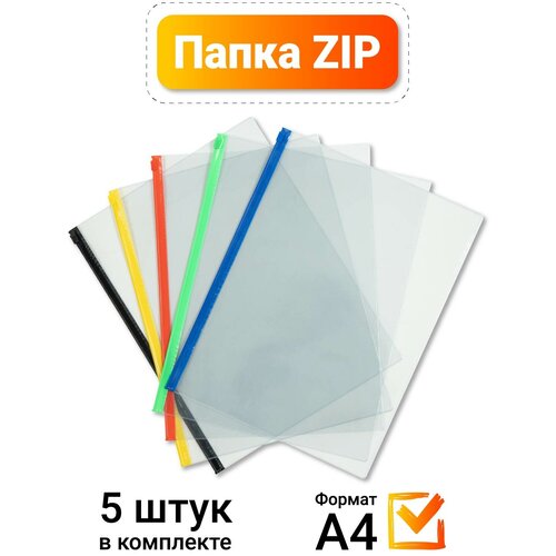 Папка конверт А4 прозрачная пластиковая на цветной молнии из прочного плотного материала красивая оригинального дизайна, набор 5 штук