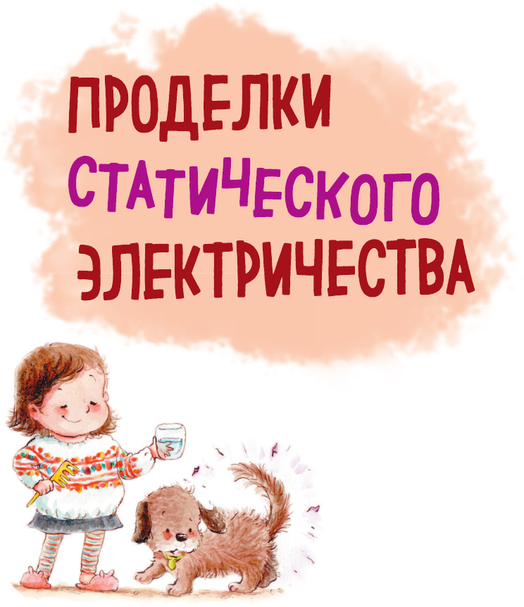 Наука для маленьких исследователей. Изучаем природные явления - фото №20