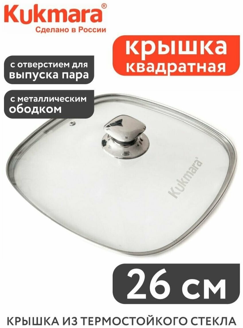 Крышка для сковороды и кастрюли стеклянная квадратная 26 см с ободом и ручкой из нержавеющей стали