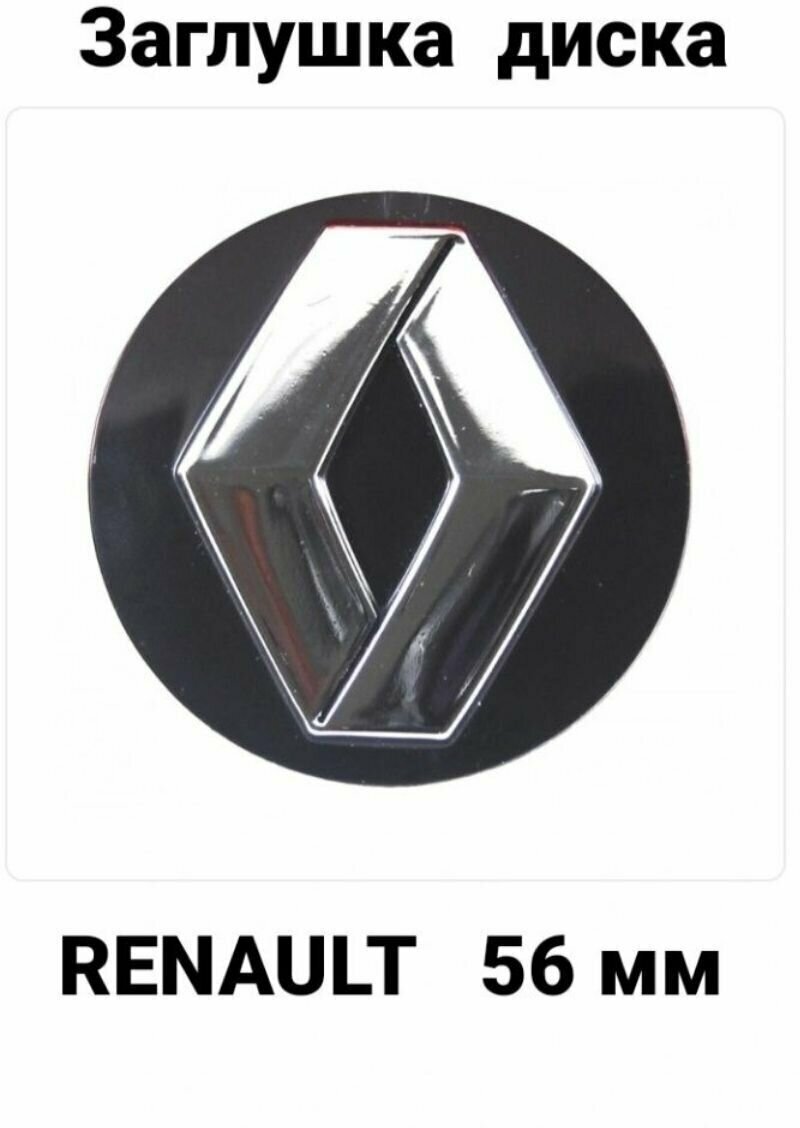 Заглушка колпачок колеса литого диска RENO RENAULT 56 мм