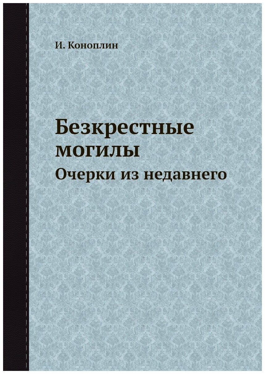 Книга Безкрестные могилы. Очерки из недавнего - фото №1