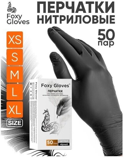 Перчатки смотровые FOXY-GLOVES Нитриловые одноразовые