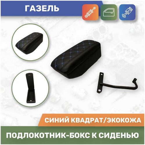 Подлокотник-бокс к сиденью на Газель