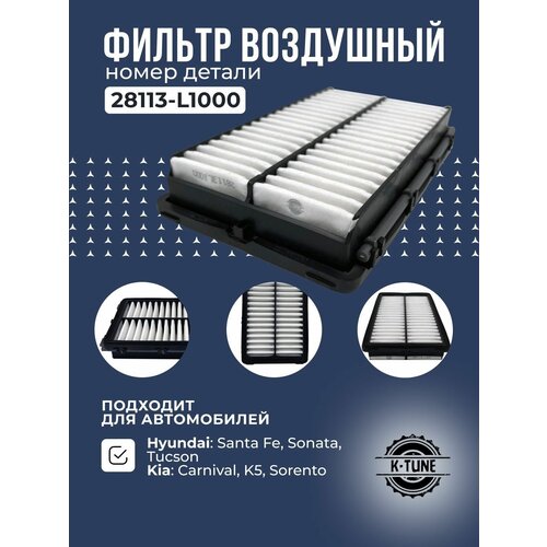 Воздушный Фильтр двигателя K-Tune для Hyundai Sonata/Santa Fe/Tucson - Kia K5/Sorento/Carnival 28113-L1000; 28113L1000