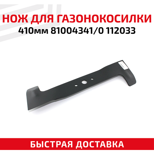Нож для газонокосилки 81004341, 0112033 (41 см)