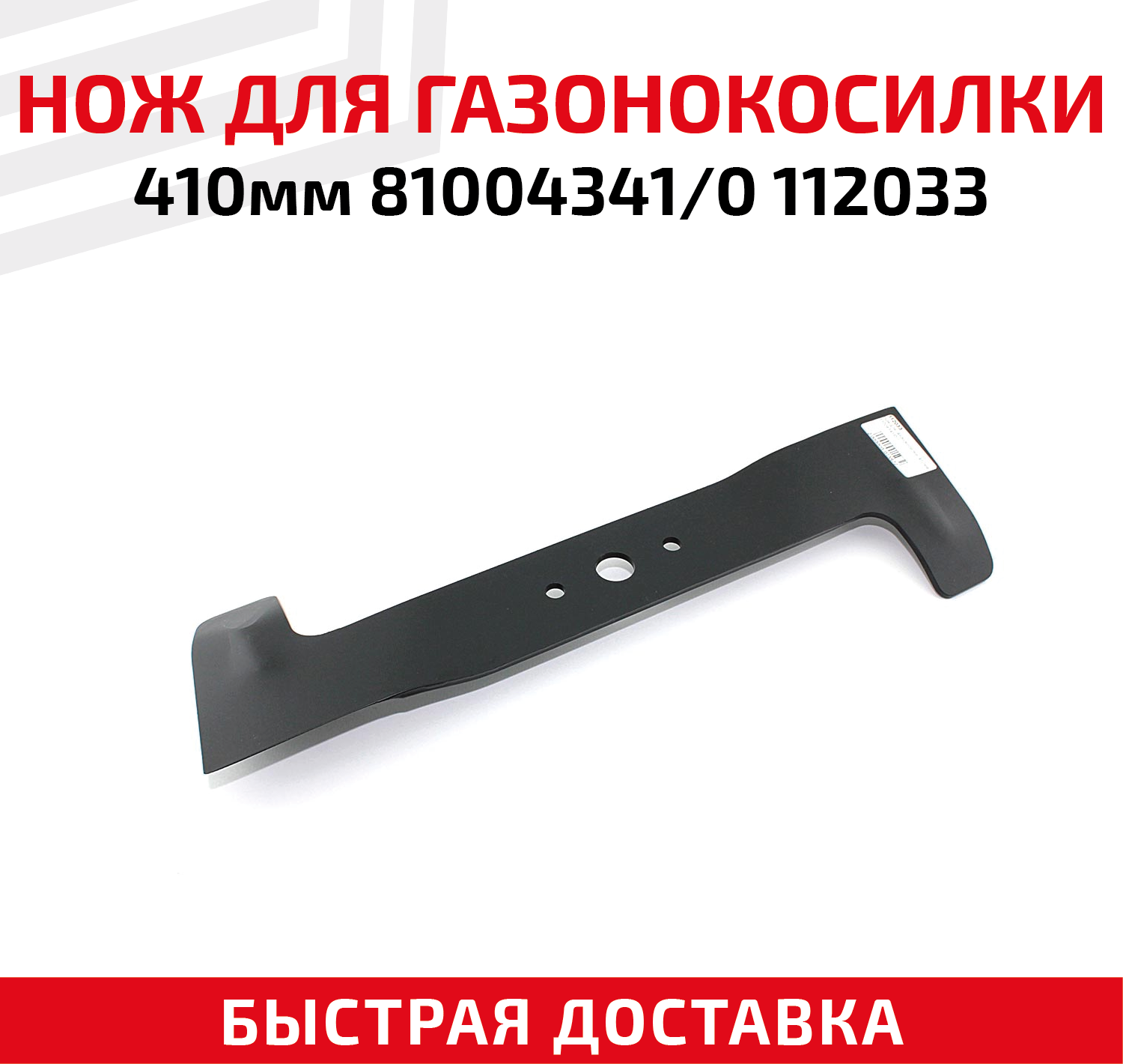 Нож для газонокосилки 81004341 0112033 (41 см)