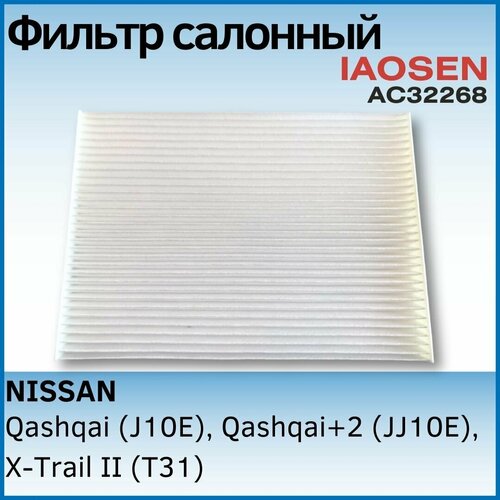 Фильтр салона угольный IAOSEN: NISSAN Нисан, Qashqai Кашкай, Qashqai+2 Кашкай+2, X-Trail II Икстрейл 2