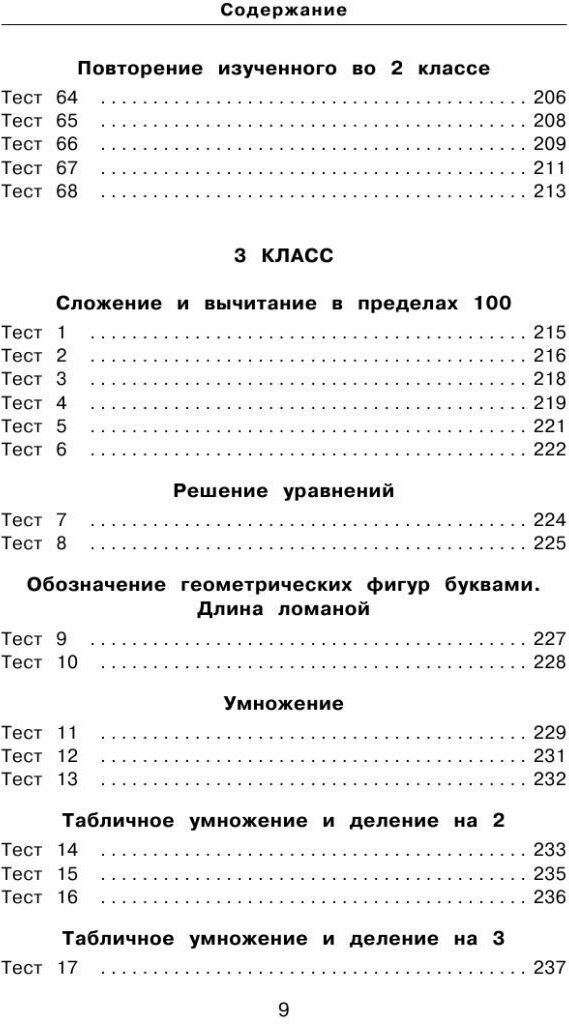 Математика. 10 000 тестовых заданий с ответами. 1-4 классы - фото №8