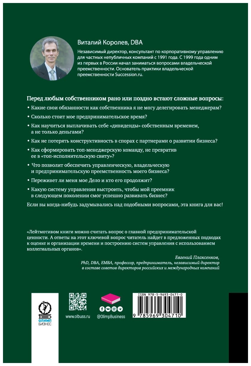 Время собственности. Владельческая преемственность и корпоративное управление - фото №10