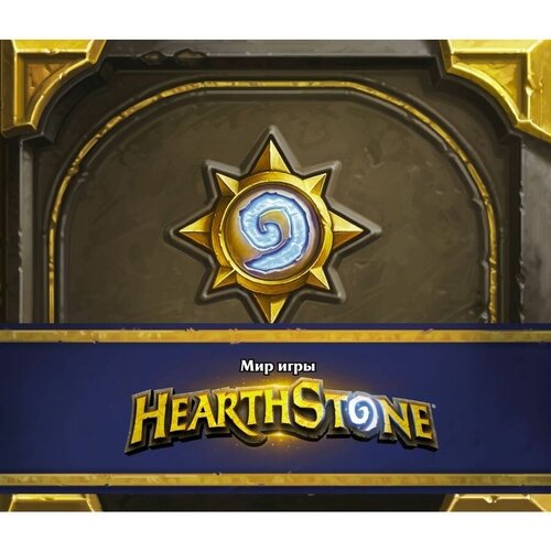 Мир игры Hearthstone сувенир blizzard hearthstone