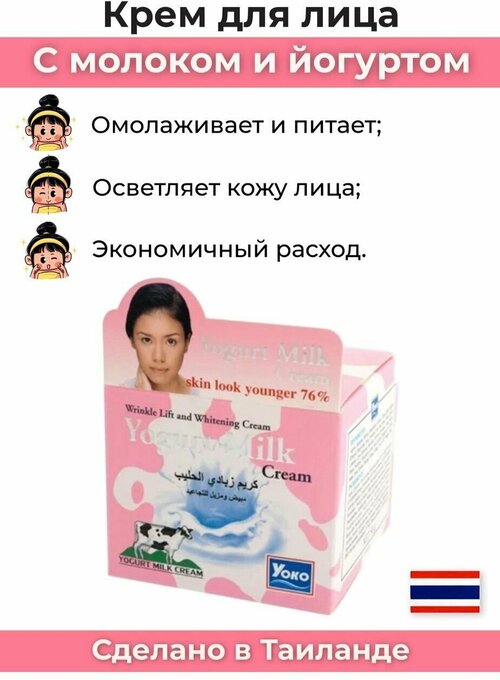 Увлажняющий крем для лица на йогурте с молочком и АНА-кислотами 50 мл YOKO из Таиланда