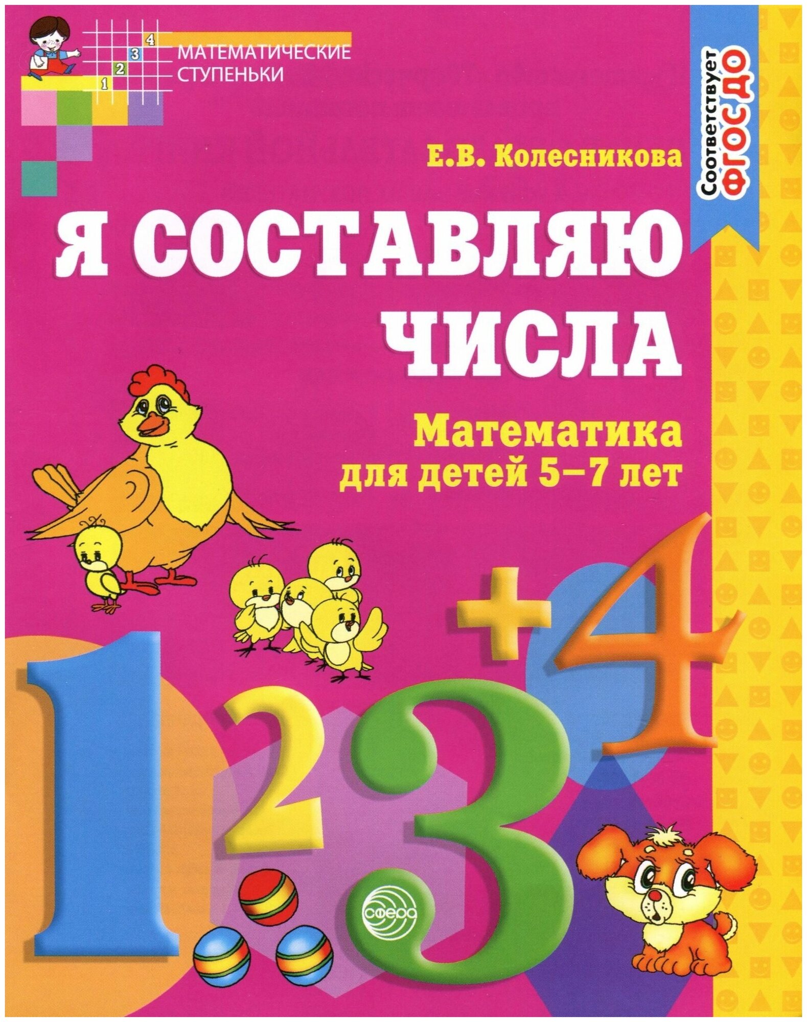 Я составляю числа. Математика для детей 5-7 лет. Второе издание - фото №16