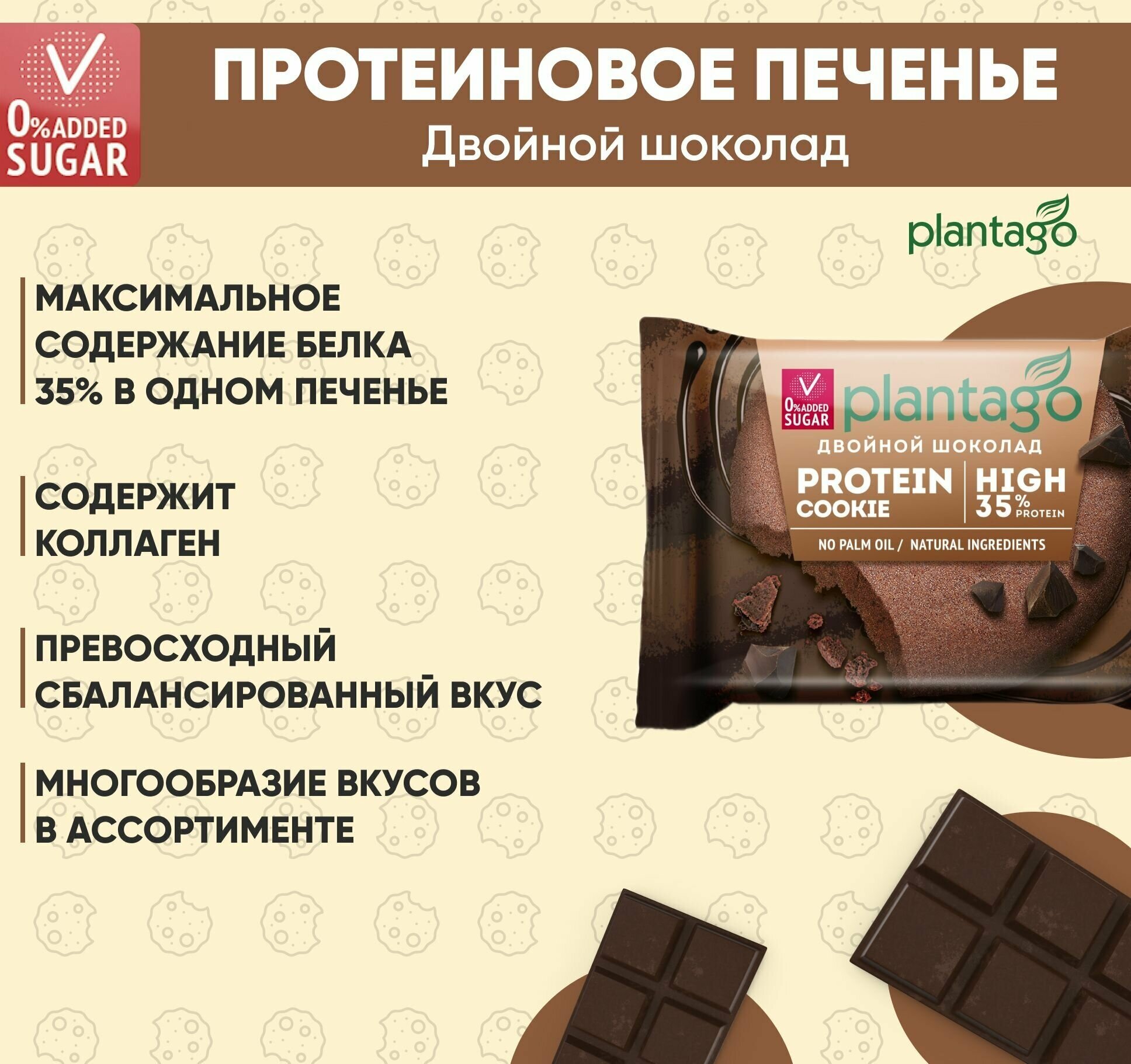 Plantago Печенье протеиновое с высоким содержанием белка Protein Cookie со вкусом Двойной шоколад 35%, 12 шт. по 40 гр / Плантаго