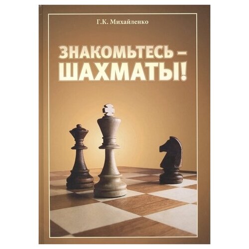 Михайленко Г. К. "Знакомьтесь — шахматы!"