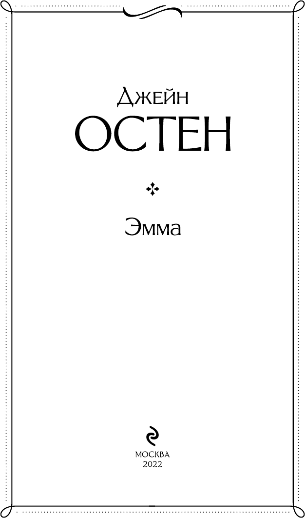 Эмма (Джейн Остен) - фото №7