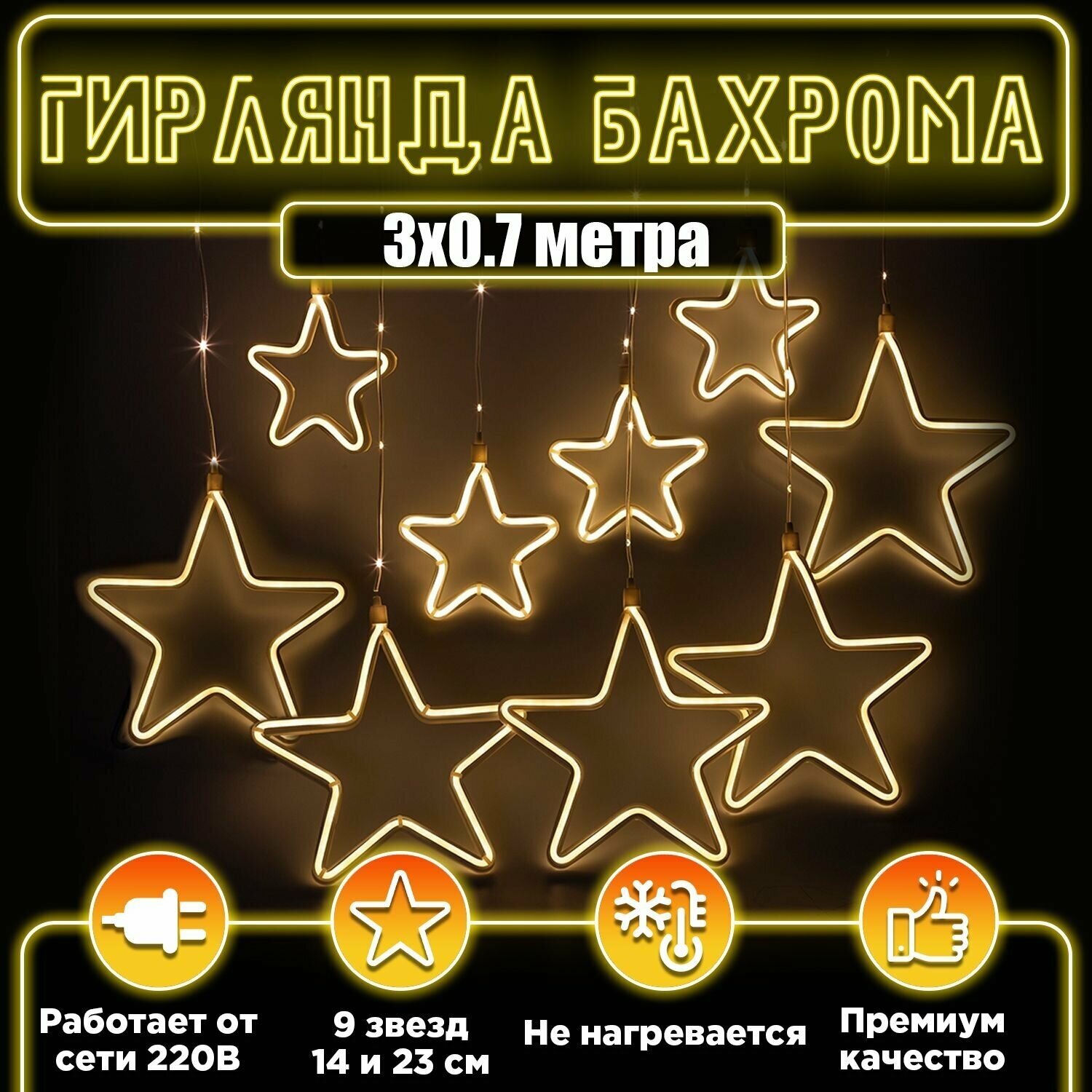 Гирлянда новогодняя LED занавес-бахрома с неоновыми тепло-белыми звездами 14см и 23см внизу р-р 3х07х125м д