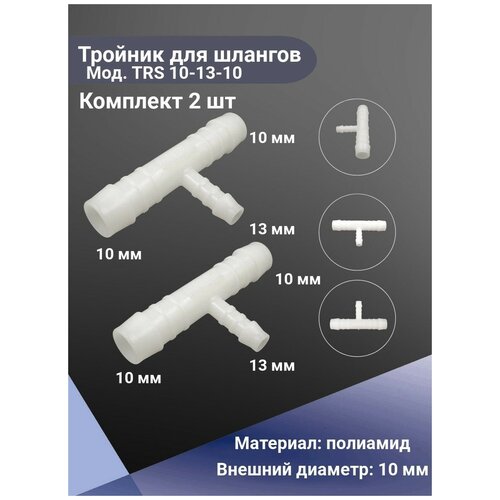 Соединение для шлангов тройник переходное Normaplast TRS 10-13-10