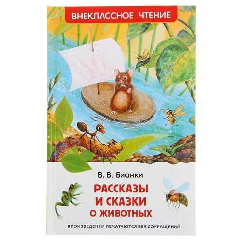 «Рассказы и сказки о животных», Бианки В. В. рассказы и сказки о животных бианки в в росмэн