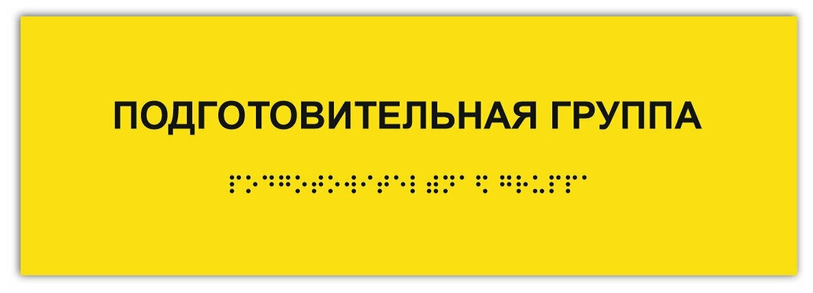 Тактильная табличка ГОСТ со шрифтом Брайля подготовительная группа 300х100мм