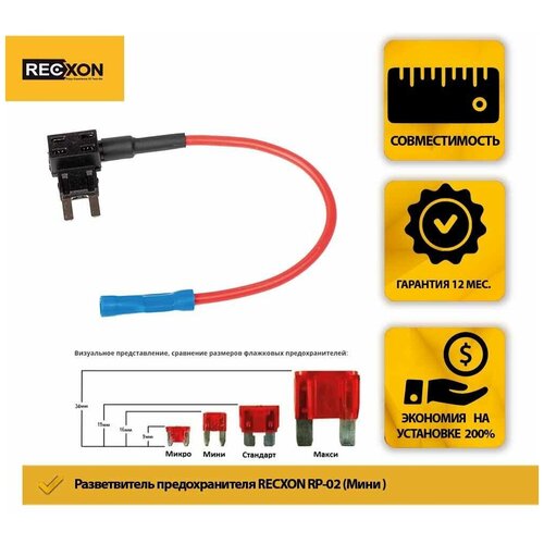 Разветвитель предохранителя RECXON RP-02 Mini для подключения видеорегистраторов в колодку предохранителей