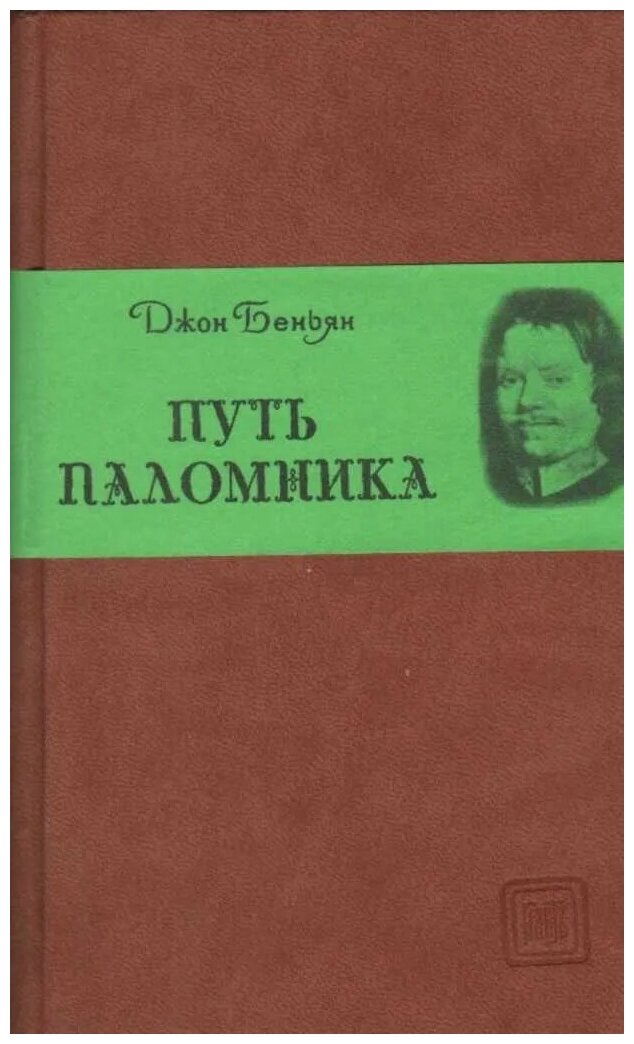 Путь паломника | Беньян Джон