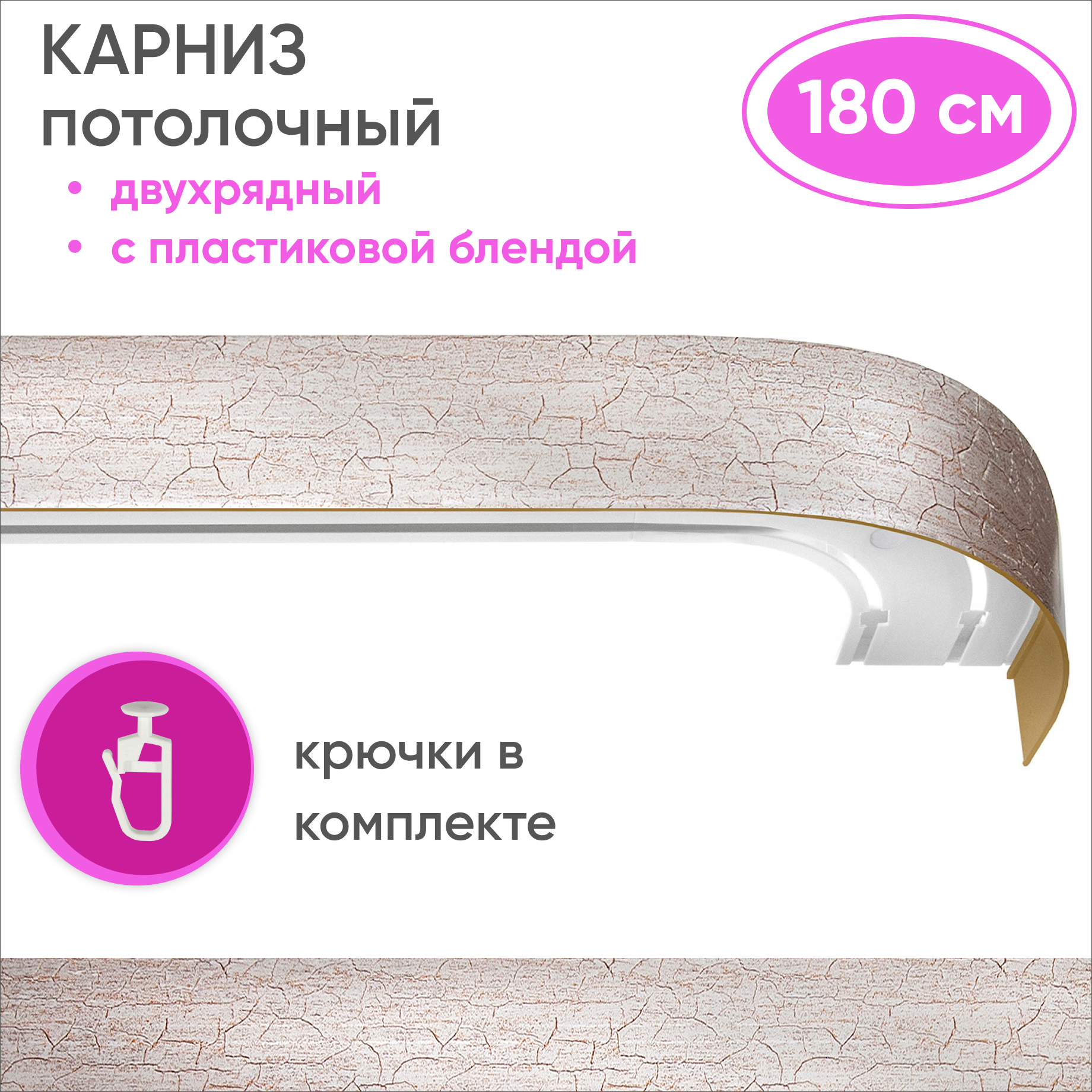 Карниз двухрядный Уют 09.02ТО.441О.200