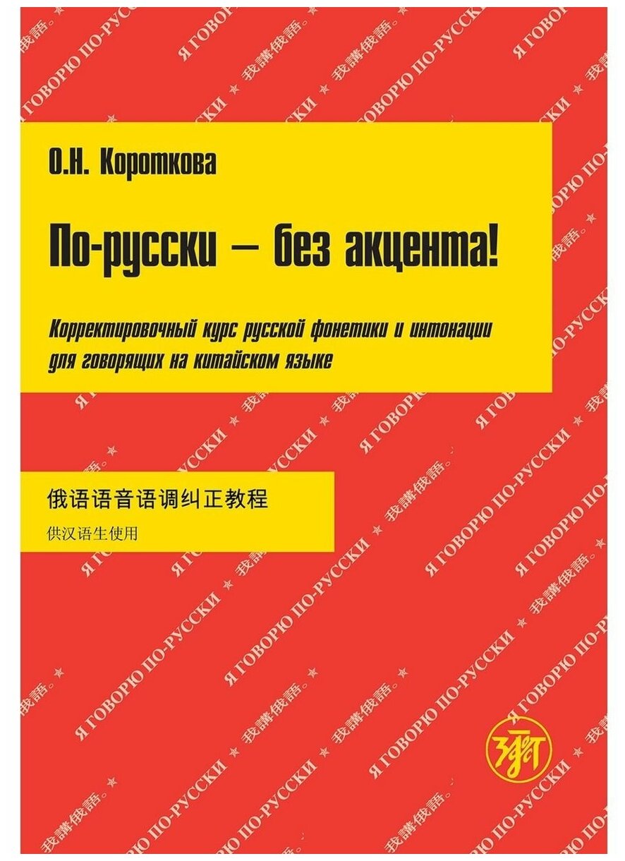 По-русски – без акцента! Корректировочный курс русской фонетики и интонации для говорящих на китайском языке - фото №1