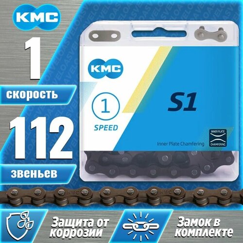 Цепь для велосипеда KMC S1 для 1 скорости, 1/2х1/8, 112 звеньев, пин 8.7мм, с замком, коричневая