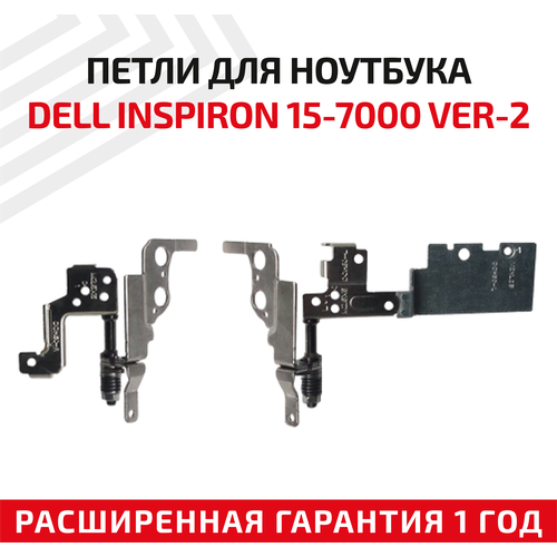 Петли (завесы) для крышки, матрицы ноутбука Dell Inspiron 15-7000, 7535, 7537 ver.2, комплект 2 шт. петли для ноутбука dell 15 7000 7535 7537 ver 2