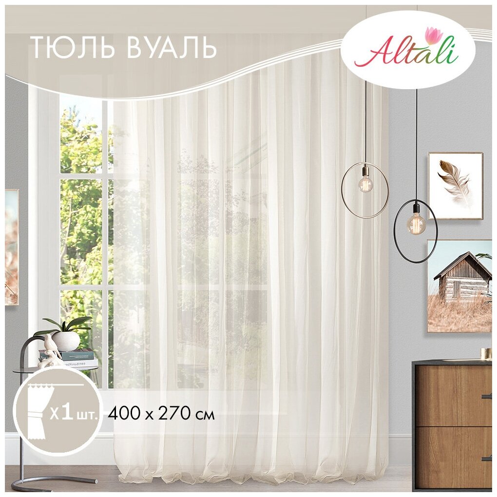 Тюль вуаль для интерьера гостиной, спальни, кухни / 400х270 см, на ленте / дом, дача / Шампань / Altali - фотография № 1