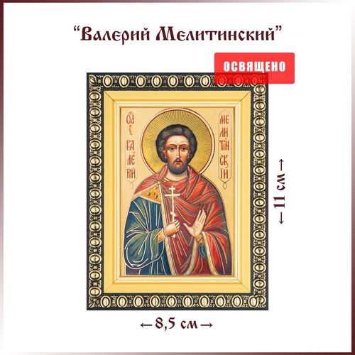 Икона Святой Валерий Мелитинский в раме 8х11 мученик валерий севастийский икона в киоте 14 5 16 5 см