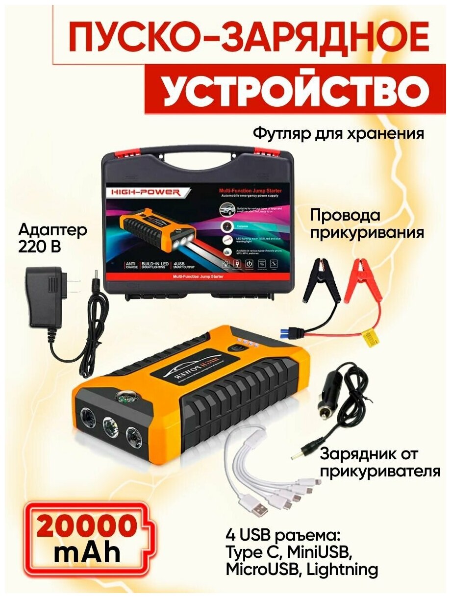 Пусковое зарядное устройство бустер High Power с функцией POWERBANK (20000 мАч) для автомобильных аккумуляторов,телефонов желтый