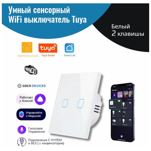Умный сенсорный WiFi выключатель Tuya, белый 2 клавиши, умный дом, работает с Яндекс Алисой, голосовое управление