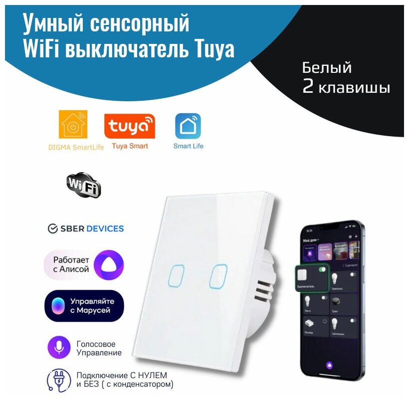Умный сенсорный WiFi выключатель Tuya, белый 2 клавиши, умный дом, работает с Яндекс Алисой, голосовое управление