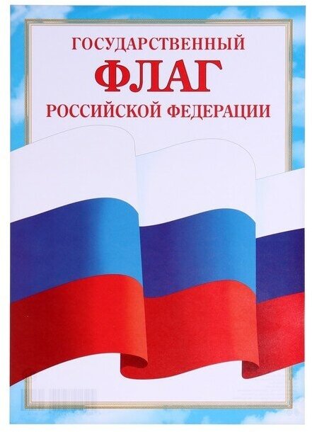 Плакат "Флаг Российской Федерации" бумага, А4(20 шт.)