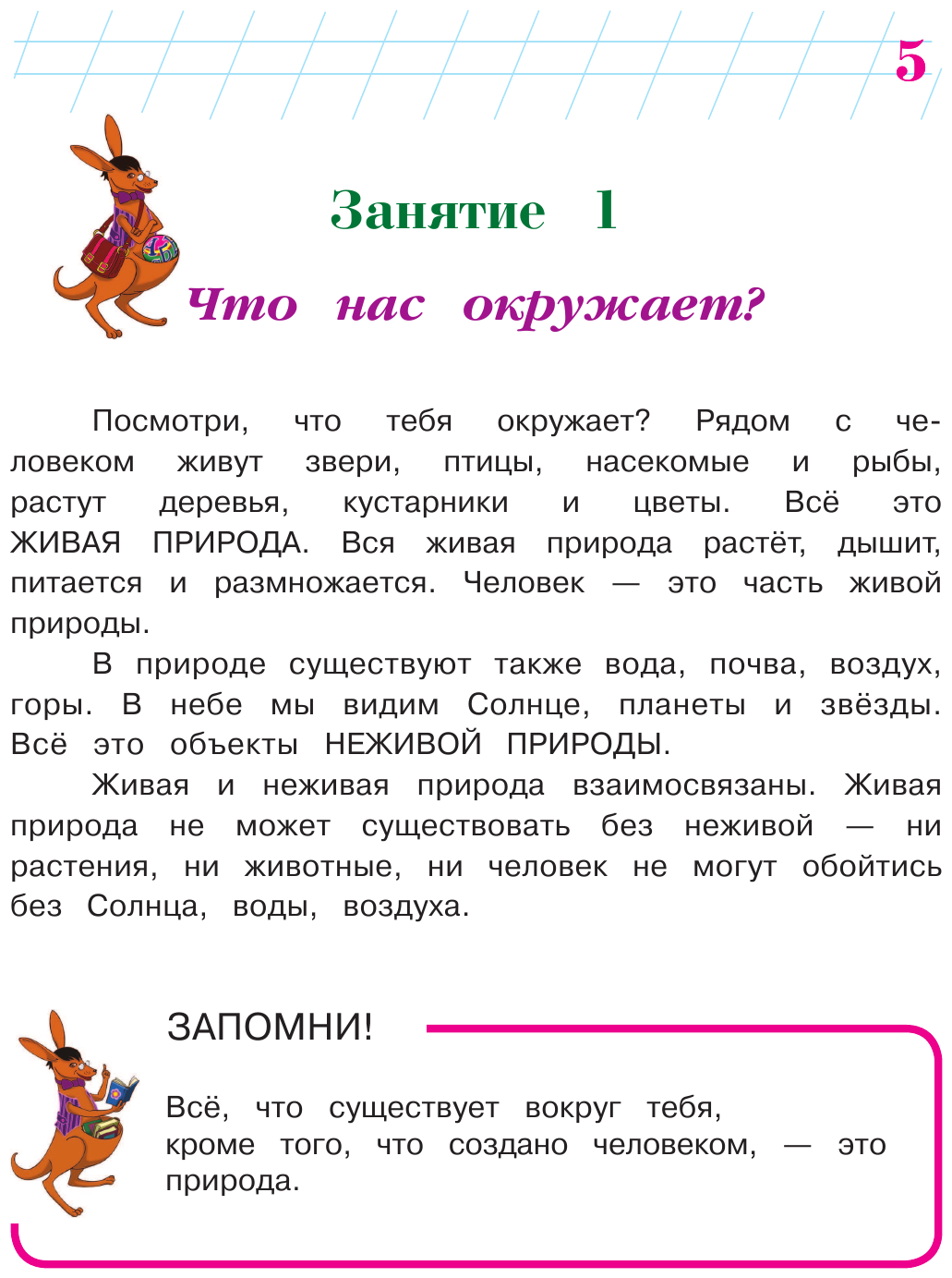 Изучаю мир вокруг: для детей 6-7 лет. В 2 частях. Часть 1. - фото №7