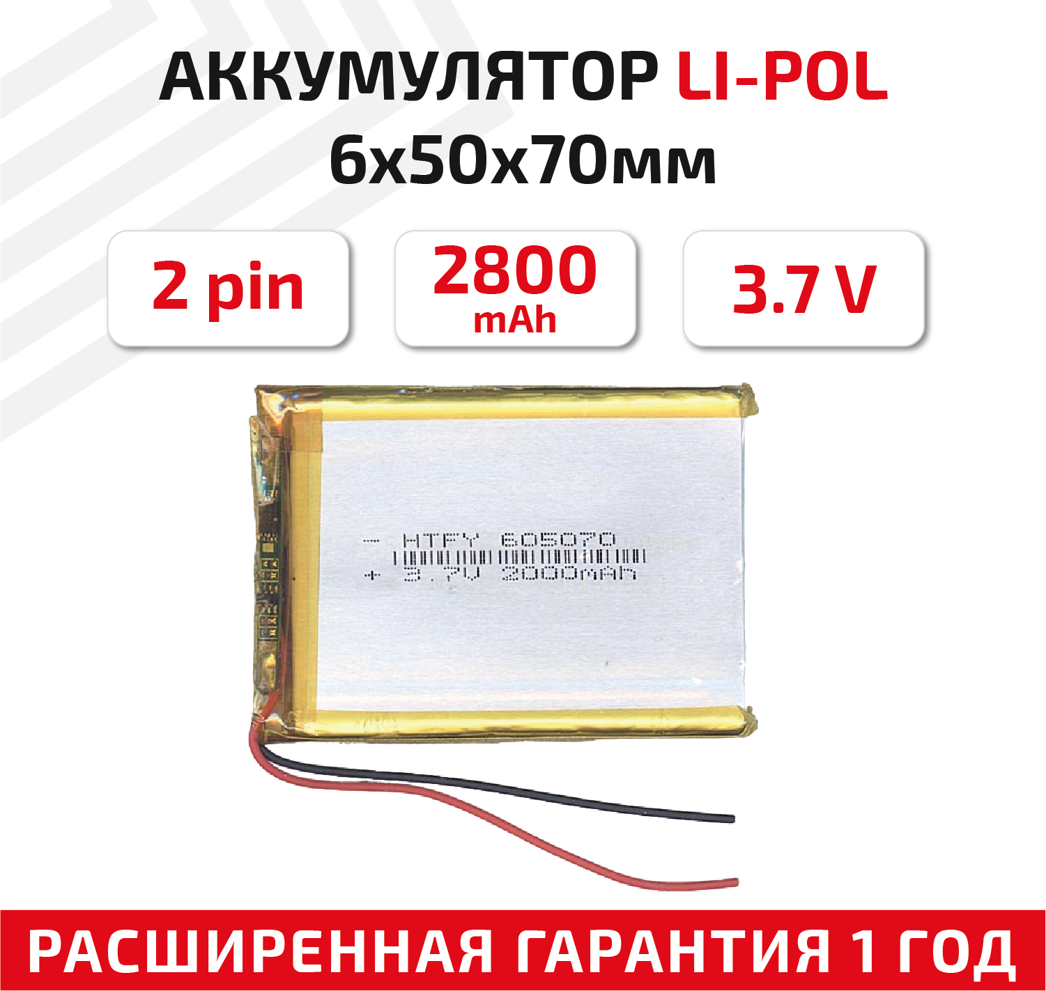 Универсальный аккумулятор (АКБ) для планшета, видеорегистратора и др, 6х50х70мм, 2000мАч, 3.7В, Li-Pol, 2pin (на 2 провода)