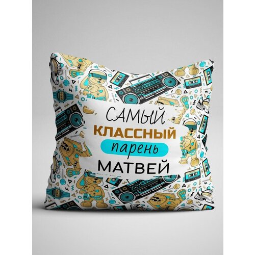 Подушка декоративная 40х40 см Самый классный парень Матвей