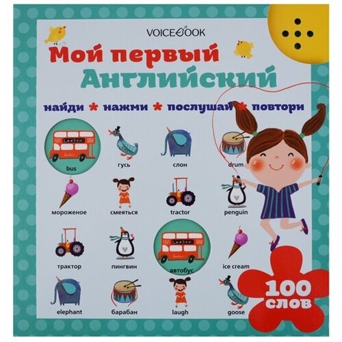 Мой первый английский. 100 слов