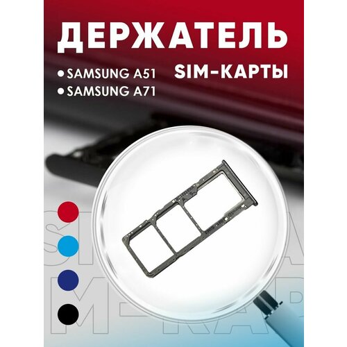 Держатель сим карты, Сим Лоток, Контейнер SIM для Samsung A51 / A515F / A71 / A715F