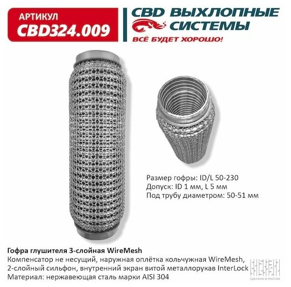 Гофра глушителя 50 x 230 3х-слойная WIRE MESH