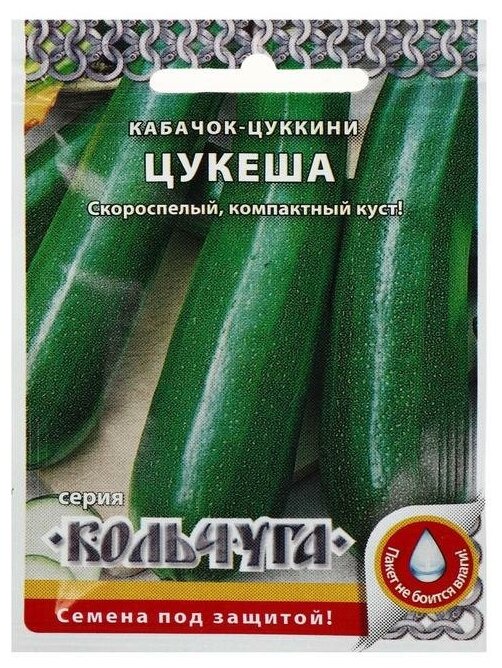 Семена Кабачок цуккини "Цукеша", серия Кольчуга NEW, 1.5 г (6шт.)