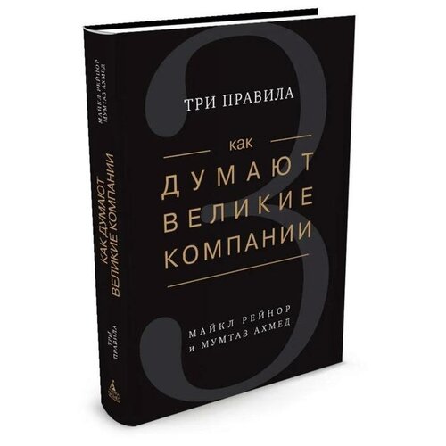 Ахмед М. "Как думают великие компании. Три правила"