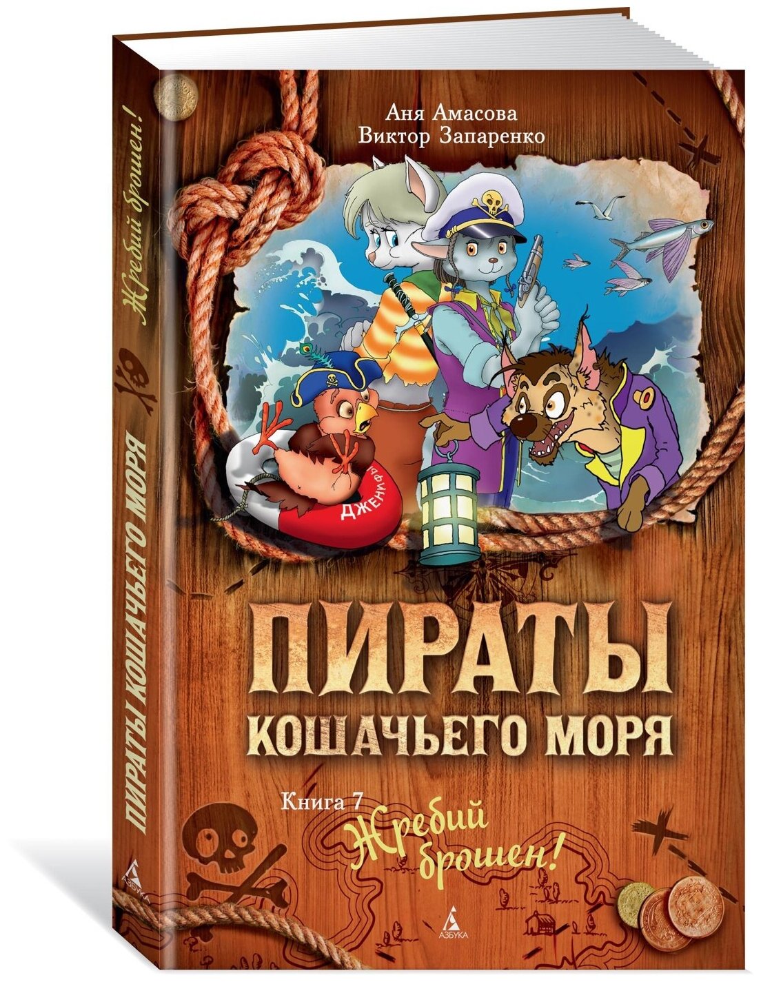 Книга Пираты Кошачьего моря. Книга 7. Жребий брошен!