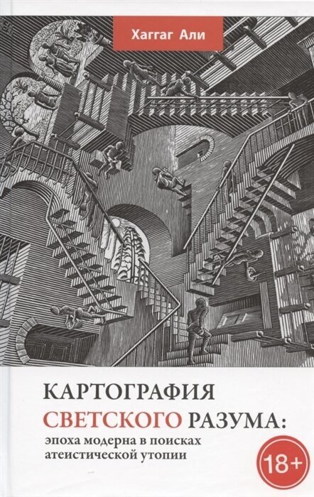 Картография светского разума. Эпоха модерна в поисках атеистической утопии - фото №3