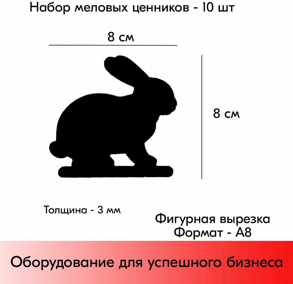 Набор Меловой ценник фигурный "кролик" формат А8 (80х80мм), толщина 3 мм, Черный 10шт