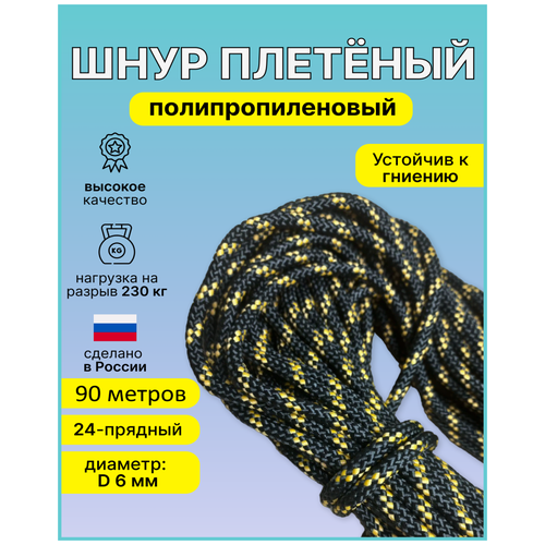 Шнур, веревка плетеный полипропиленовый 24-прядный диаметр D-6мм, длина 90 метров.