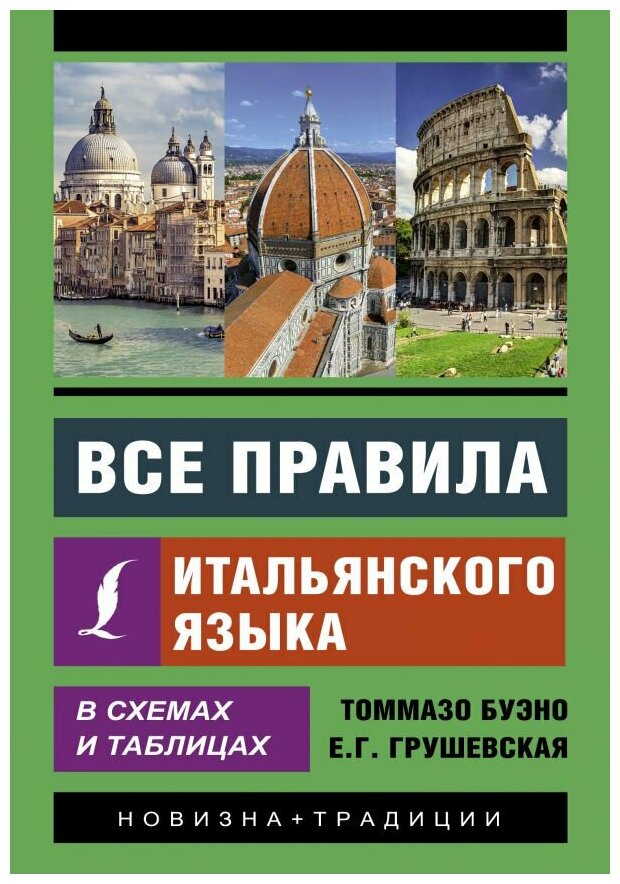 Буэно Т, Грушевская Е. Г. Все правила итальянского языка в схемах и таблицах